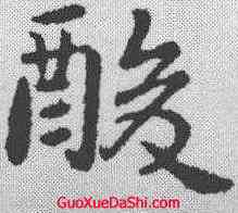 酸,郗鑒 ,書法字典